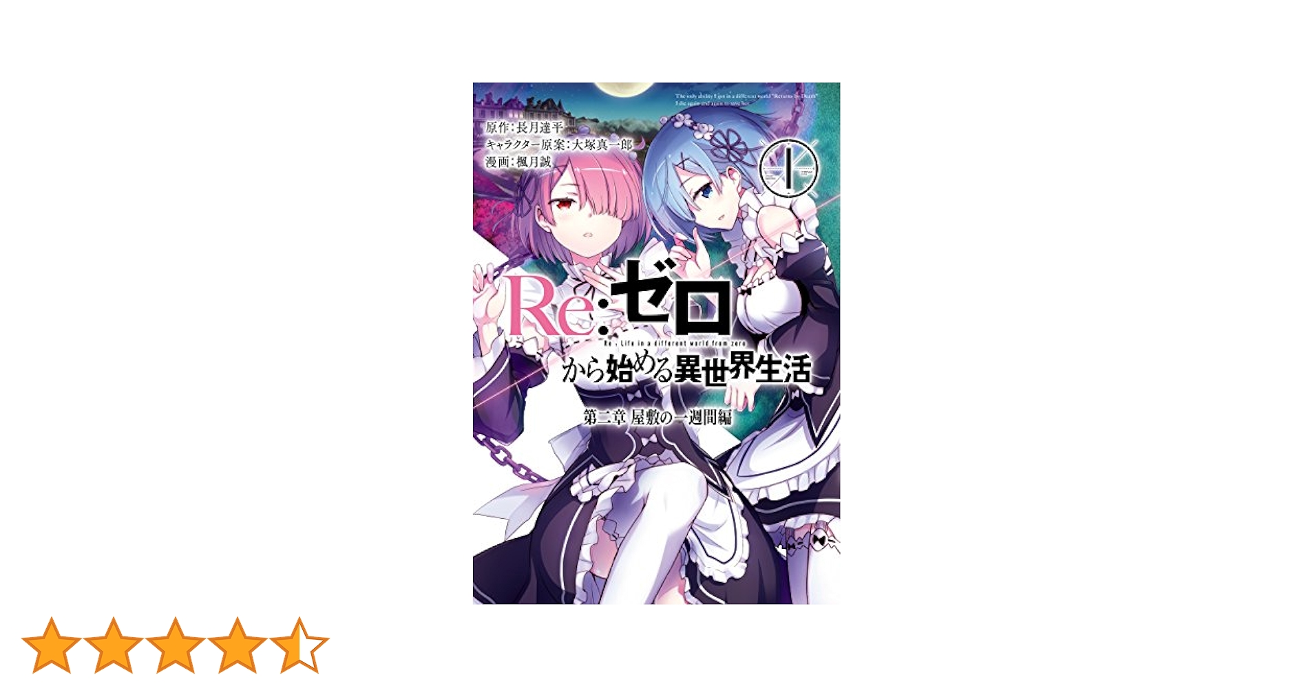 Re:ゼロから始める異世界生活1〜34巻＋2冊セット Amazon.co.jp: Re:ゼロから始める異世界生活 第一章 [コミック